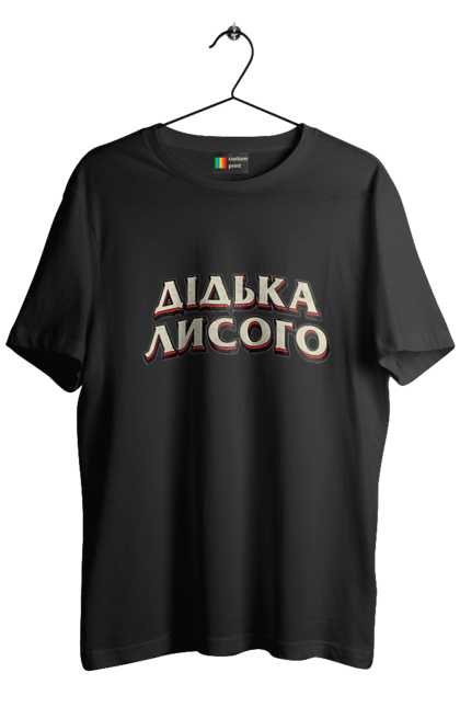 Футболка чоловіча з принтом "Дідька лисого". Лайка, мова, смішне, смішний напис, смішні, смішні принти, україна, українська мова, українське, український гумор. 2070702