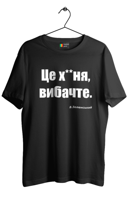 Футболка чоловіча з принтом "Зеленський про санкції". Війна, володимир зеленський, зеленський, зеленський про санкції, патріотична, прикольні написи, смішна, україна, цитата зеленського. 2070702