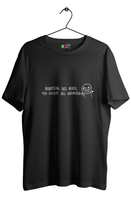 Футболка чоловіча з принтом "Водій Без Мата, Білий". Автомат, водій, напис, солдат. 2070702