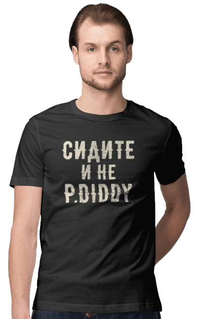Сидіть і не P.Diddy