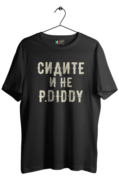 Футболка чоловіча з принтом "Сидіть і не P.Diddy". Вечірка, голівуд, з текстом, пі дідді, смішне. 2070702