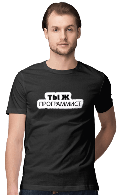Футболка чоловіча з принтом "Ти ж програміст". Angular, c, css, html, it, javascript, jquery, php, python, react, svelt, vue, айтишник, айті, гумор, код, кодувати, прогер, програміст, програмісти, ти ж, ти ж програміст, тиж програміст. 2070702