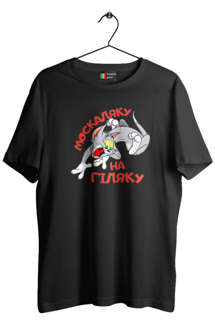 Футболка чоловіча з принтом "Москаляку на гіляку". Peace for ukraine, support ukraine, ukraine, гіл, гілка, гілок, кацап, кацапи, москаль, москаляка, москаляку, на гіляку. 2070702