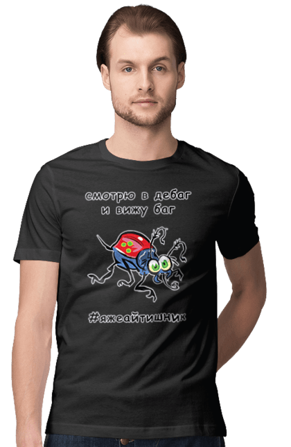 Футболка чоловіча з принтом "Дивлюся В Дебаг". Айтішник, баг, відладчик, гумор, дебагер, жарт, код, комп’ютерник, налагодження, помилка, програміст, професійний, професія, тест, тижайтішнік, я ж айтішник, я ж програміст. 2070702