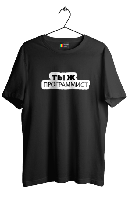 Футболка чоловіча з принтом "Ти ж програміст". Angular, c, css, html, it, javascript, jquery, php, python, react, svelt, vue, айтишник, айті, гумор, код, кодувати, прогер, програміст, програмісти, ти ж, ти ж програміст, тиж програміст. 2070702