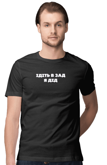 Футболка чоловіча з принтом "Ідіть в зад я дід". Дід, для чоловіків, ідіть в зад, прикольний напис, смішний напис. 2070702