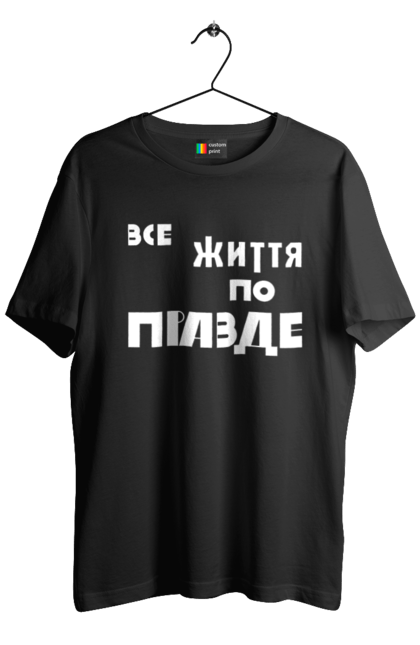 Футболка чоловіча з принтом "Все життя по Правде". Варламов, варламова, все життя, все по правде, мерч варламова, по правде, правда, прикольна, як у варламова. 2070702