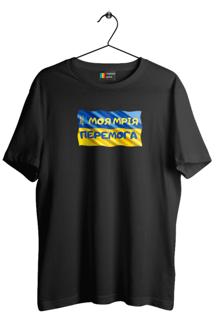 Футболка чоловіча з принтом "Моя мрія перемога. стяг України. герб України". Герб, герб україни, мрія, мрія перемога, перемога, стяг, стяг україни, тризуб, україн, україна. 2070702