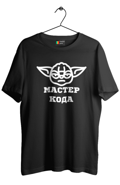 Футболка чоловіча з принтом "Мастер кода". Ай ти, айті, айтішник, для айтішника, для програміста, йоду, майстер коду, програміст, розробник, яваскрипт. 2070702