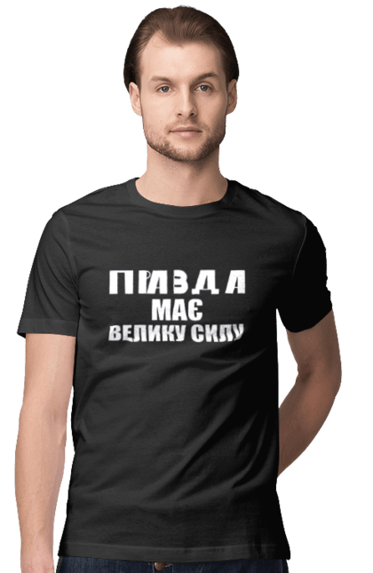 Men's t-shirt with prints Truth has great power. Has great power, ilya varlamov, merch is true, truth, varlamov, varlamov merch. CustomPrint.market