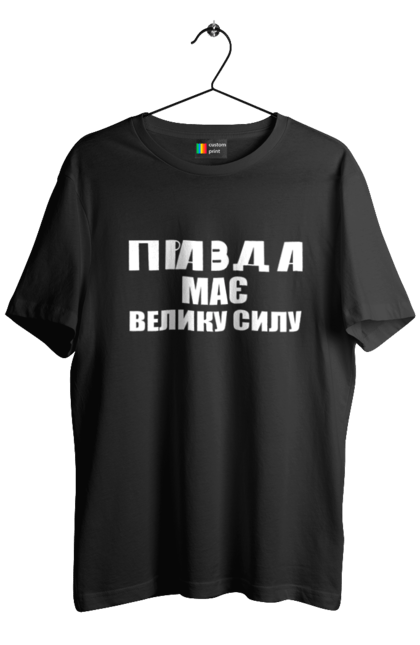Men's t-shirt with prints Truth has great power. Has great power, ilya varlamov, merch is true, truth, varlamov, varlamov merch. CustomPrint.market