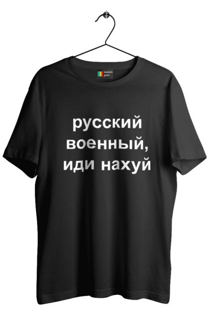 Футболка чоловіча з принтом "Російський військовий, йди нахуй". 18+, агресія, армія, війна, військовий, гумор, зміїний, йди нахуй, мем, оборона, острів, патріот, прикордонники, рашка, російська, російський військовий, росія, україна. 2070702