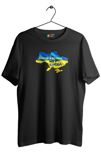 Футболка чоловіча з принтом "Доброго вечора ми з Києва. Доброго вечора". Доброго, доброго вечора, з києва, київ, ми з києва. 2070702