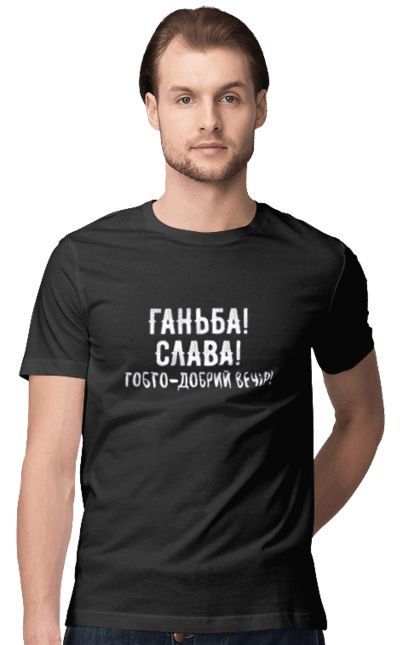 Футболка чоловіча з принтом "Ганьба! Слава!". Доброго вечора, мем, меми, слава, слава україні, смішні написи, україна, шоу, шоу довгоносиків. 2070702