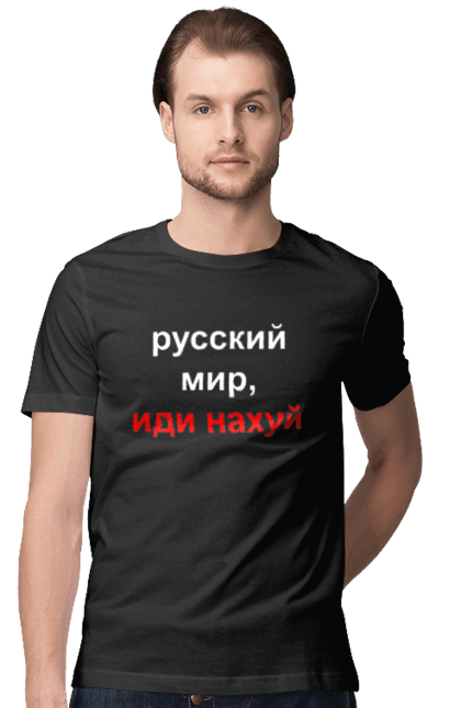 Футболка чоловіча з принтом "Російський світ, йди нахуй". 18+, агресія, армія, війна, гумор, зміїний, йди нахуй, мем, мир, оборона, острів, патріот, прикордонники, рашка, російська, російський світ, росія, україна. 2070702