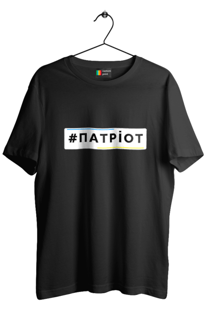 Футболка чоловіча з принтом "Патріот". Війна, герб, збройні сили україни, зсу, патріотична, прапор україни, русский военный корабль, україна, українська символіка, я патріот. 2070702