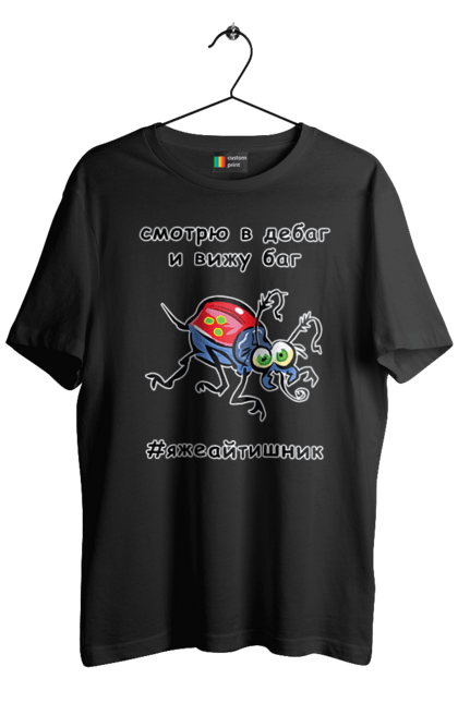 Футболка чоловіча з принтом "Дивлюся В Дебаг". Айтішник, баг, відладчик, гумор, дебагер, жарт, код, комп’ютерник, налагодження, помилка, програміст, професійний, професія, тест, тижайтішнік, я ж айтішник, я ж програміст. 2070702