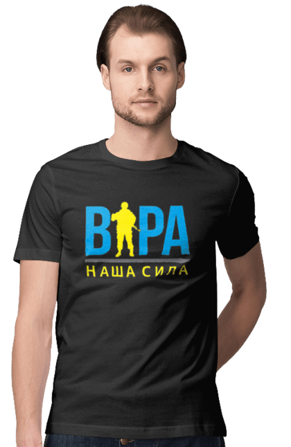 Футболка чоловіча з принтом "Віра наша сила". Війна, віра, віра наша сила, воїн зсу, зсу, патріотична, прапор, україна, українська. 2070702
