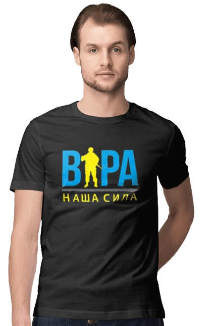 Віра наша сила