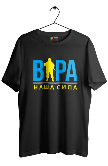 Футболка чоловіча з принтом "Віра наша сила". Війна, віра, віра наша сила, воїн зсу, зсу, патріотична, прапор, україна, українська. 2070702