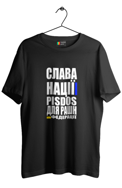 Футболка чоловіча з принтом "Слава нації,пісдос для руськой федерації". Гасло україни, патріотичний вислів, патріотичний текст, слава нації, слава україні, смерть ворогам, смерть федерації, україна. 2070702