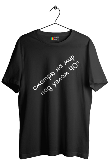 Men's t-shirt with prints I look at the world 40 degrees. 40, alcohol, degree, drink, humor, joke, plump, strong, text. CustomPrint.market