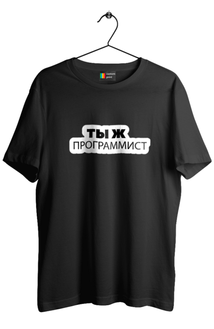 Футболка чоловіча з принтом "Ти ж програміст". Angular, c, css, html, it, javascript, jquery, php, python, react, svelt, vue, айтишник, айті, гумор, код, кодувати, прогер, програміст, програмісти, ти ж, ти ж програміст, тиж програміст. 2070702