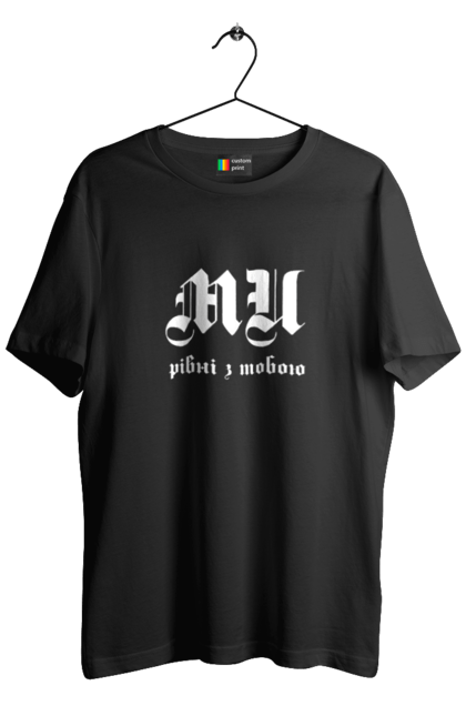 Футболка чоловіча з принтом "Ми рівні". Готичний шрифт, заклик, ми рівні, надпис, текст. 2070702