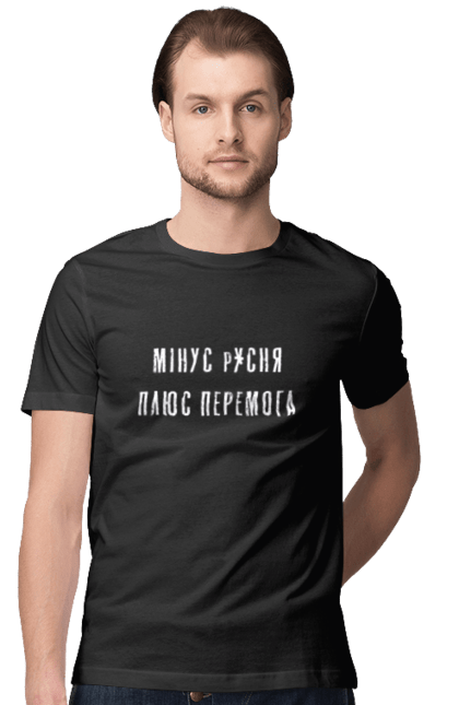 Футболка чоловіча з принтом "Мінус русня плюс перемога". Армія, війна, зсу, патріотизм, патріотична фраза, патріотичне, україна, українська символіка. PrintMarket - інтернет-магазин одягу та аксесуарів з принтами плюс конструктор принтів - створи свій унікальний дизайн