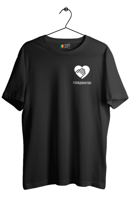 Футболка чоловіча з принтом "Завдякитобі". Долоня, жест, захисник, ми цінуємо, подяка, подяка військовим, привітання, серце, україна, флешмоб. 2070702