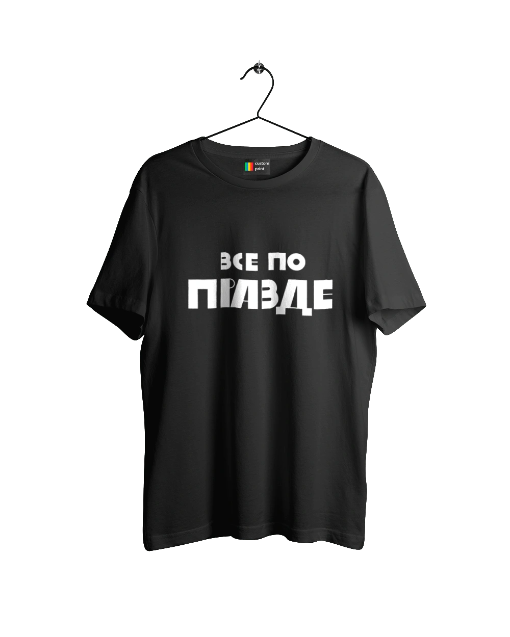 Все по правде