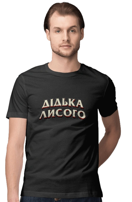 Дідька лисого