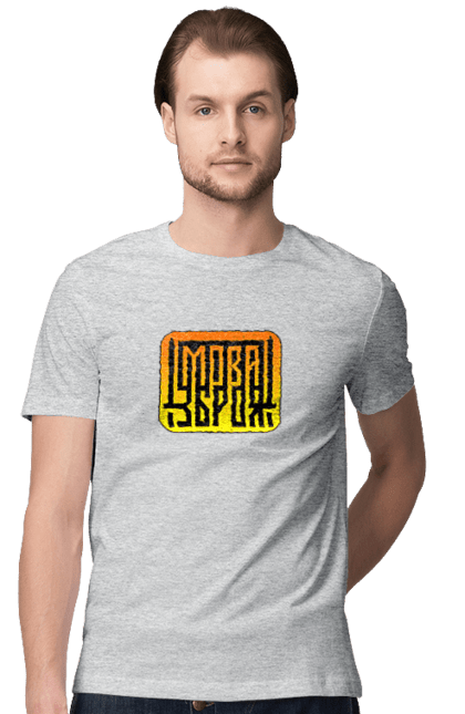 Футболка чоловіча з принтом "Мова  зброя". Зброя, логотип, меч, мова, патріотичні зображення, українська мова, українське гасло. 2070702