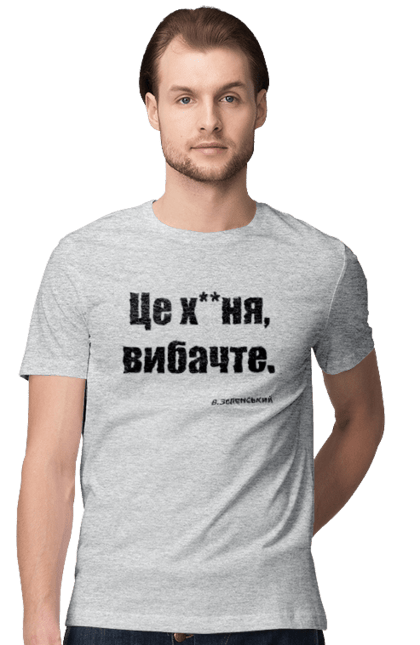 Футболка чоловіча з принтом "Зеленський про санкції". Війна, володимир зеленський, зеленський, зеленський про санкції, патріотична, прикольні написи, смішна, україна, цитата зеленського. 2070702