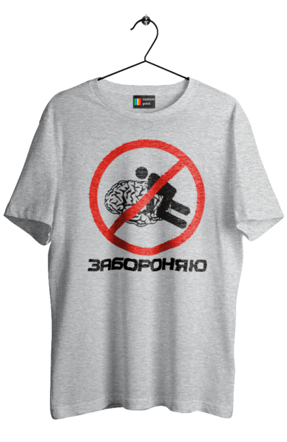 Футболка чоловіча з принтом "Забороняю". Гумор, забороняю, мем, мозок, прикол, с принтом, смішна. 2070702