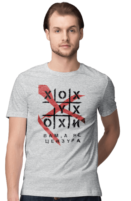 Футболка чоловіча з принтом "Хрестики нулики цензура". А не цензура, гумор, крута, мем, молодіжна, прикольна, смішна, хрестики нулики цензура. 2070702