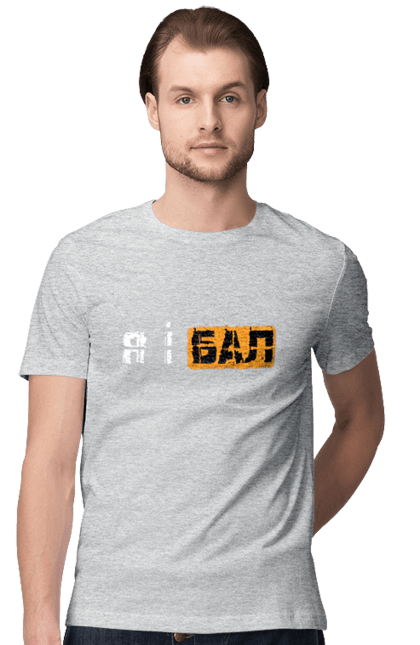 Футболка чоловіча з принтом "Я і бал". Гумор, мем, молодіжна, прикол, приколи, прикольні написи, смішна, я і бал. 2070702