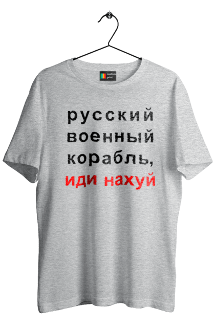 Футболка чоловіча з принтом "Російський військовий корабель, йди нахуй". 18+, агресія, армія, війна, військовий, гумор, зміїний, йди нахуй, корабель, мем, оборона, острів, патріот, прикордонники, рашка, російська, російський військовий корабель, росія, україна, флот. 2070702