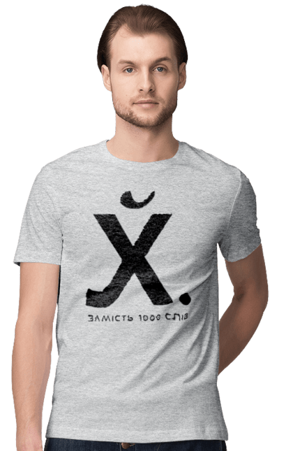 Футболка чоловіча з принтом "Замість 1000 слів". 18+, актуальне, гумор, замість 1000 слів, мем, прикол, с принтом, смішна. 2070702