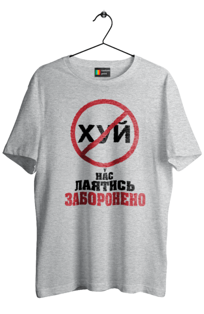 Футболка чоловіча з принтом "У нас лаятись заборонено". Гумор, для офісу, лаятись заборонено, молодіжна, подарунок колезі, прикольна, смішна, у нас, як лаятись українською. 2070702