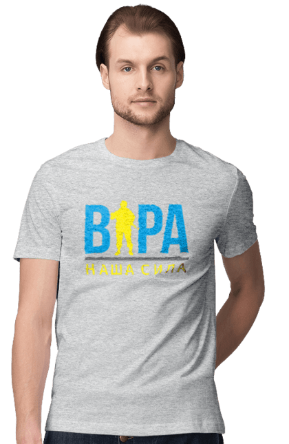 Футболка чоловіча з принтом "Віра наша сила". Війна, віра, віра наша сила, воїн зсу, зсу, патріотична, прапор, україна, українська. 2070702