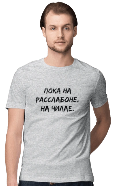 Пока На Расслабоне, На Чилле, Черный