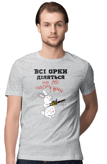 Футболка чоловіча з принтом "Всі орки діляться на дві частини". Все орки, всі орки, делятся, діляться, зсу, кролик, кролик с бензопилой, на две части, на дві частини, приколи. 2070702