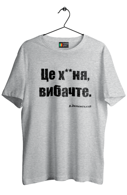 Футболка чоловіча з принтом "Зеленський про санкції". Війна, володимир зеленський, зеленський, зеленський про санкції, патріотична, прикольні написи, смішна, україна, цитата зеленського. 2070702