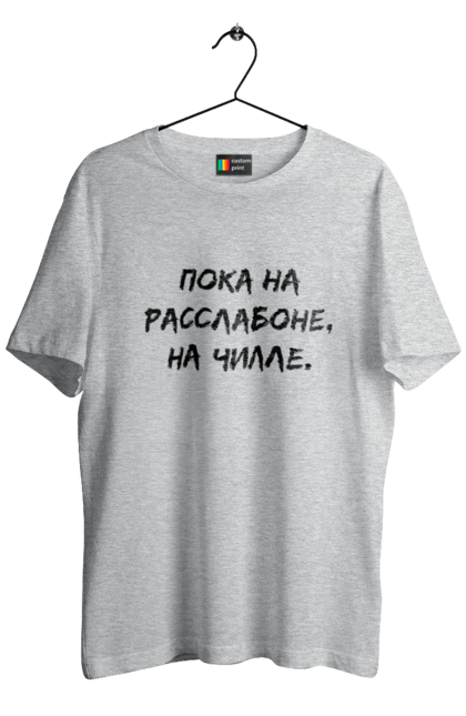 Футболка мужская с принтом Пока На Расслабоне, На Чилле, Черный. Надпись, расслабон, чилле. 2070702
