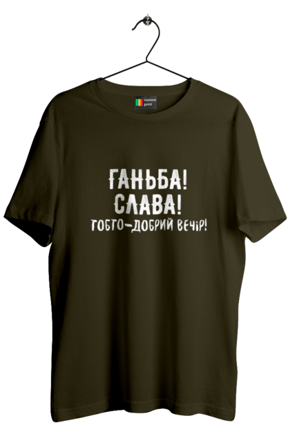 Футболка чоловіча з принтом "Ганьба! Слава!". Доброго вечора, мем, меми, слава, слава україні, смішні написи, україна, шоу, шоу довгоносиків. 2070702