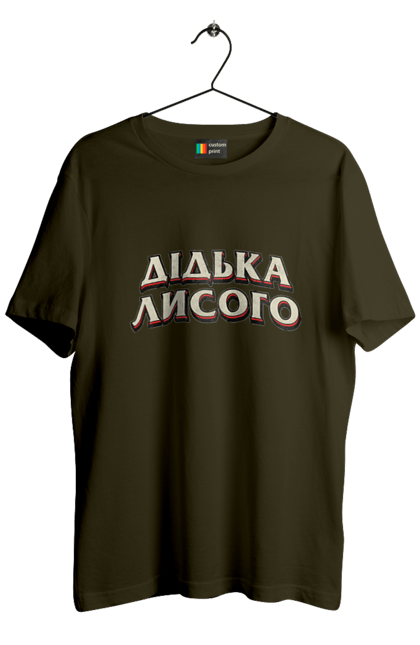 Футболка чоловіча з принтом "Дідька лисого". Лайка, мова, смішне, смішний напис, смішні, смішні принти, україна, українська мова, українське, український гумор. 2070702