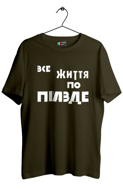 Футболка чоловіча з принтом "Все життя по Правде". Варламов, варламова, все життя, все по правде, мерч варламова, по правде, правда, прикольна, як у варламова. 2070702