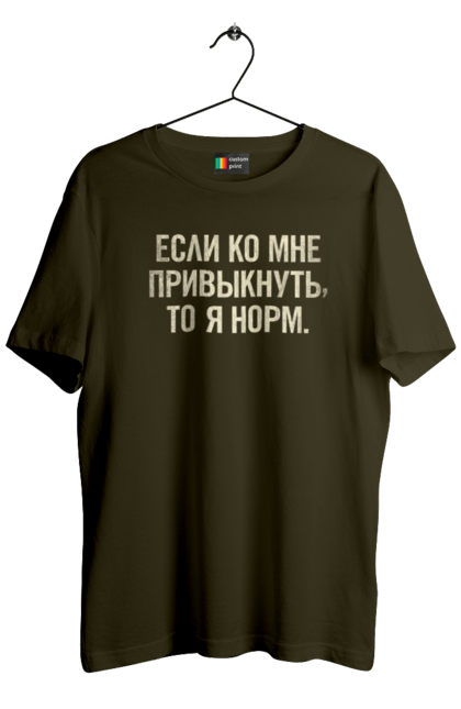 Футболка чоловіча з принтом "Я норм". Все норм, гумор, меми, нормально, позитивні, смішні, смішні меми, смішні принти, смішні фрази. PrintMarket - інтернет-магазин одягу та аксесуарів з принтами плюс конструктор принтів - створи свій унікальний дизайн