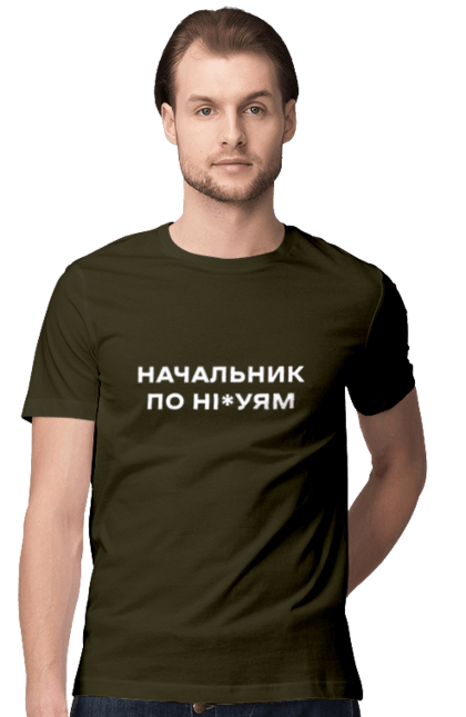 Футболка чоловіча з принтом "Начальник по ні*уям біла". Для дорослих, з написами, з текстом, креативні, літні, прикольні. 2070702